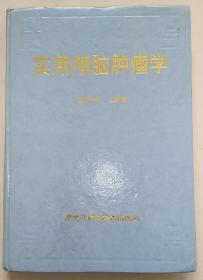 实用颅脑肿瘤学 签赠本 2000年一版一印 7538836543