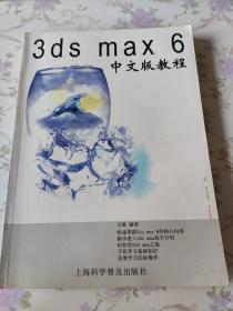 3ds max6 中文版教程