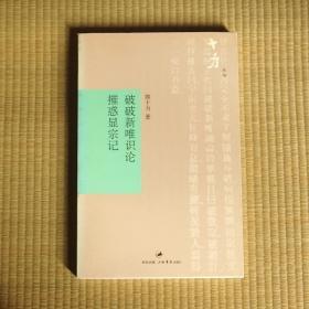 熊十力《破破新唯识论 摧惑显宗记》-酣畅淋漓的辩驳文章，读懂《新唯识论》必备