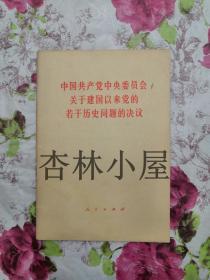 中国共产党中央委员会关于建国以来党的若干历史问题的决议