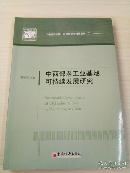 中国经济文库·应用经济学精品系列（二）：中西部老工业基地可持续发展研究