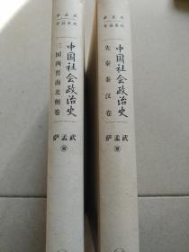 中国社会政治史，先秦秦汉卷，三国两晋南北朝卷，两卷合售120元
