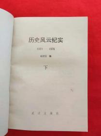 历史风云纪实 1921--1976（珍藏本  上下册）（珍贵历史资料文献集）