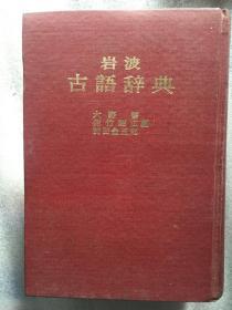 日本日文原版书—岩波古语辞典（精装 有签名字迹）
