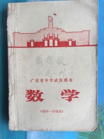 **老课本-广东省中学试用课本《数学》高中一年级用 有毛像毛语录 一版一印