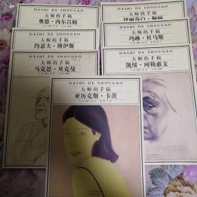 大师的手稿 亚历克斯，卡茨等7本合售