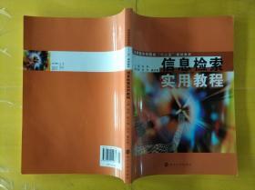 应用型本科院校"十二五"教材 信息检索实用教程