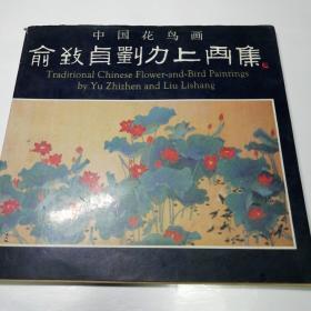中国花鸟俞致贞刘力上画集