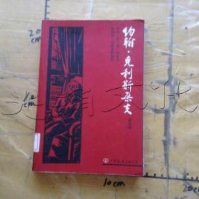 约翰·克利斯朵夫（全四册）：版画插图珍藏本