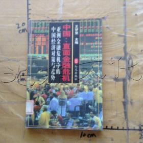 中国:直面金融危机:亚洲金融危机中的中国经济对策与走势