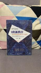 VR新秩序：虚拟现实的商业模式与产业趋势