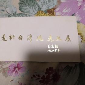 麦秆台湾风光画展 请柬