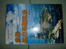 军事书籍★世界航空母舰实录（10年211页），满35元包快递（新疆西藏青海甘肃宁夏内蒙海南以上7省不包快递）