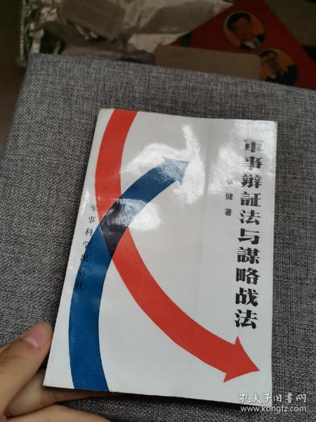 军事辩证法与谋略战法