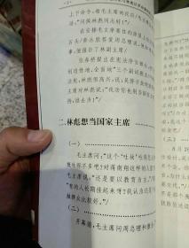 【1997年一版一印；多插图无笔迹近全新】汪东兴回忆 毛泽东与林彪反革命集团的斗争 汪东兴 当代中国出版社9787800926068