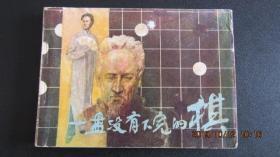 1982年 人美版经典同名电影剧本连环画《一盘没有下完的棋》 一版一印