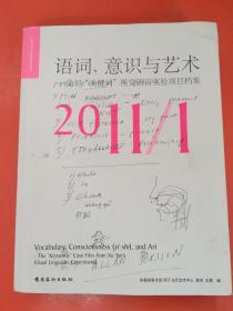 语词意识与艺术:徐坦关键词视觉语言实验项目档案(有字迹)