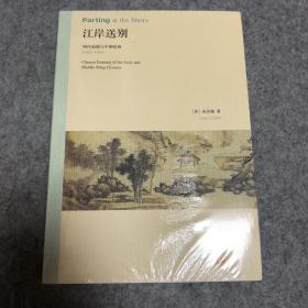 江岸送别：明代初期与中期绘画（1368－1580）