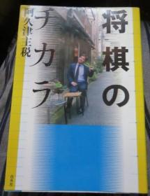 日本将棋文学书-将棋のチカラ