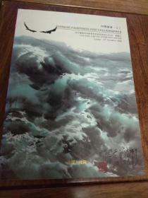 辽宁建投2008秋季艺术品拍卖会 中国书画（二）