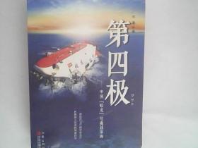第四极 ——中国“蛟龙”号挑战深海