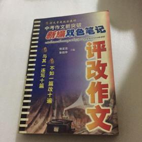 中考作文新突破：新编双色笔记—评改作文