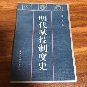 明代赋役制度史