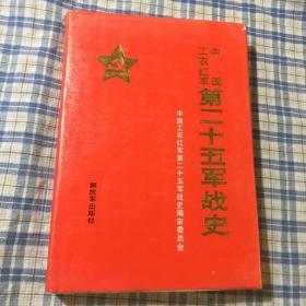 中国工农红军第二十五军战史（第一版第一次印刷本，精装，地图完好）