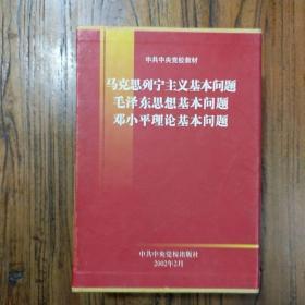 《马克思列宁主义基本问题、毛泽东思想基本问题、邓小平理论基本问题》（精装函装）