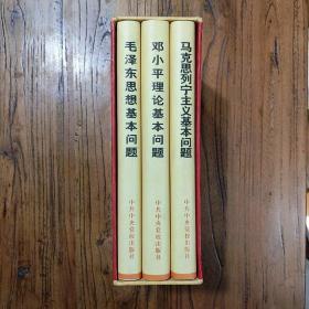 《马克思列宁主义基本问题、毛泽东思想基本问题、邓小平理论基本问题》（精装函装）