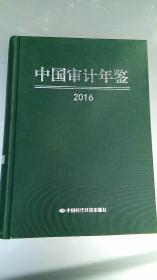 中国审计年鉴（2016）