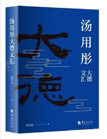 百年佛教高僧大德丛书：汤用彤大德文汇