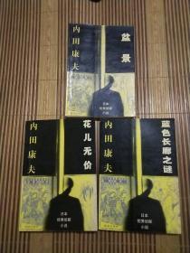 日本优秀侦探小说，盆景，花儿无价，蓝色长廊之谜，3册合售