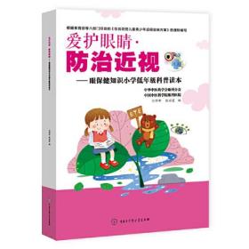 爱护眼睛防治近视——眼保健知识小学低年级科普读本