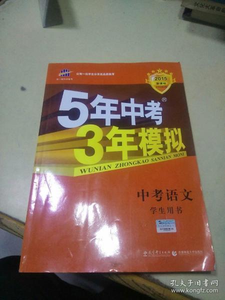 5年中考  3年模拟  中考语文