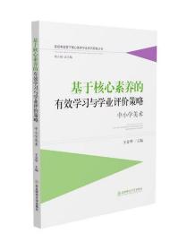 基于核心素养的有效学习与学业评价策略-中小学美术