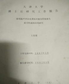 使用超声冲击处理技术提高焊接接头疲劳性能的应用研究  （天津大学博士后研究工作报告）