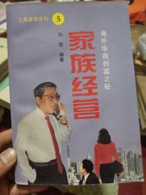 家族经营:海外华商创富之秘