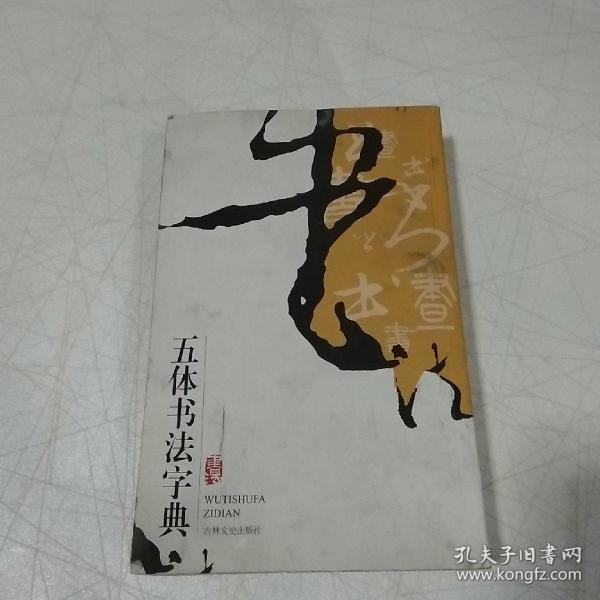 实用书法工具书：五体书法字典