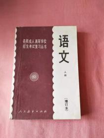 各类成人高等学校招生考试复习丛书,语文上册