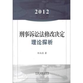 2012刑事诉讼法修改决定理论探析