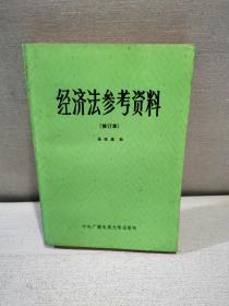 经济法参考资料(修订本)      B-5