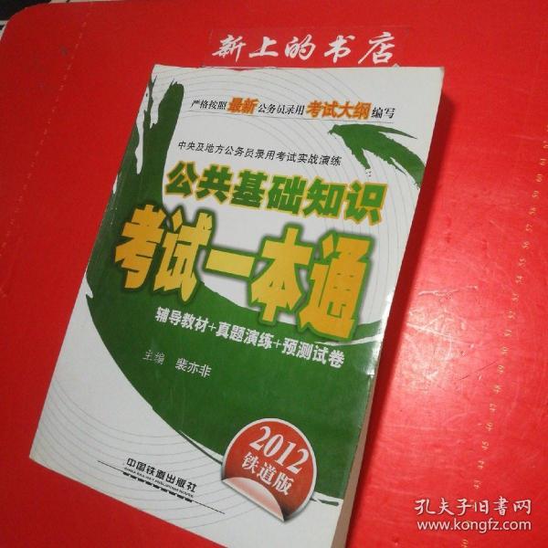 中央及地方公务员录用考试实战演练：公共基础知识考试一本通（2012绿皮4月版）（铁道版）