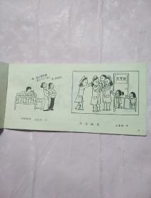 计划生育漫画集1984