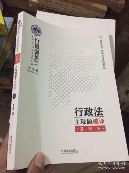 司法考试20192019国家统一法律职业资格考试行政法主观题破译·基础版