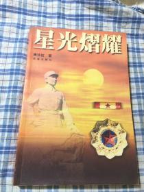 王作尧将军传：星光熠耀（东江纵队副司令）