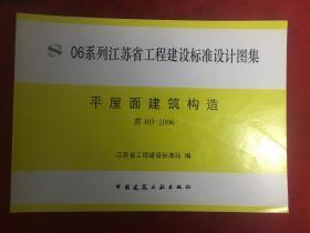 06系列江苏省工程建设标准设计图集 平屋面建筑构造 苏J03-2006