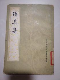 清真集