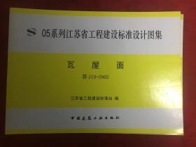 05系列江苏省工程建设标准设计图集 瓦屋面 苏J10-2003