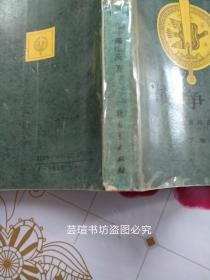 战争论【上、下卷全】（克劳塞维茨深受德国古典文学和古典哲学的影响，在他的著作《战争论》中提到战争的目的就是要战胜敌人、打败敌人，克劳塞维茨试图以哲学的分析方法去揭开战争的神秘面纱，并且倾尽了毕生的心血去研究什么是战争的本质。1994年版，个人藏书，无章无字，品好）